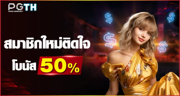 ระบบฝากถอนออโต้ PGTH ไม่มีขั้นต่ำ
