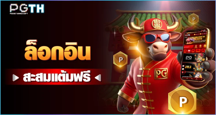 ทางเข้า PGTH ล่าสุด เล่นสล็อต PG ผ่านมือถือ