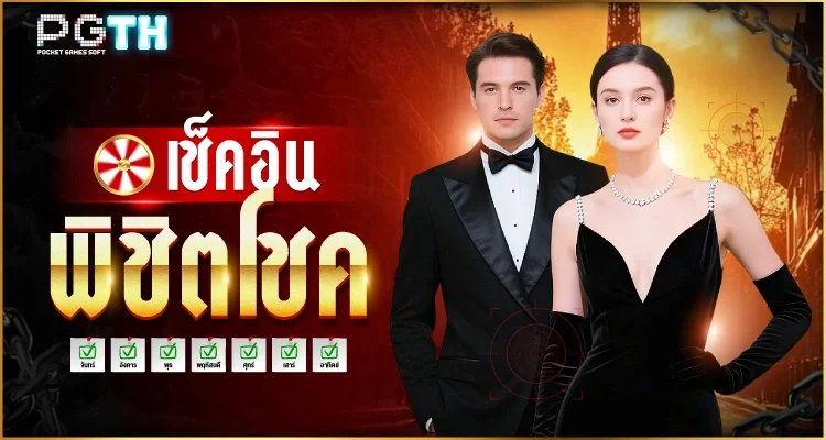 โปรโมชั่น PGTH สมาชิกใหม่รับโบนัส