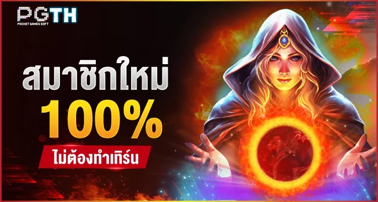 สล็อต PG เกมยอดนิยมบน PGTH